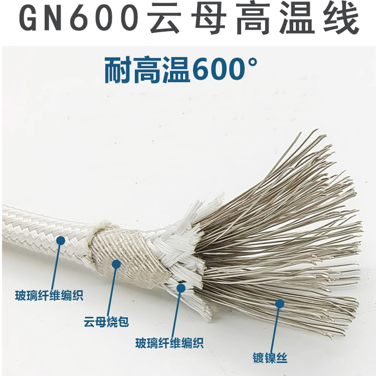 GN600云母高溫線